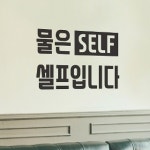코이핀즈 물은 셀프입니다 사각안 self 음식점 안내 스티커 large