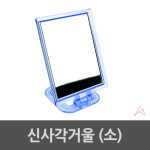 신사각거울 소 0006