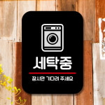 표지판 안내판 팻말 Q2 168 세탁중