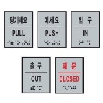 D 출입문 점자 표지판 당기세요 미세요 입구 출구 폐문 5종 표찰 촉지판