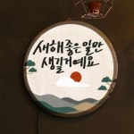 꾸밈 nr 액자35R 새해복많이받으세요 449-LED