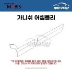 가니쉬 어셈블리 리어 도어 사이드 우측 877322E000 87732