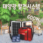 광원전기 실외 태양광 충전 발전 시스템 600W 솔루션디