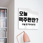 꾸밈 tc309-아크릴액자 오늘술한잔어때 중형