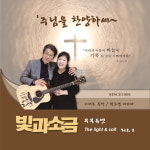 빛과소금 주님을 찬양하여라