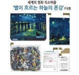 세계명화 직소퍼즐 1014조각 별이 흐르는 하늘의 론강