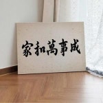 캔버스액자72 7x53 가화만사성 가로