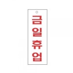 금일휴업 알림 표지판 270x95mm