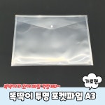 똑딱이 투명 포켓파일 A3 가로형 파일철 A3파일