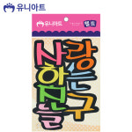 유니아트 펠트 사랑하는 친구들 80x85mm P0000CPS