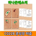 콩성장 퍼즐 하나몬테소리교구 유치원몬테소리교구 어린이집교구 몬테소리교재 C0228