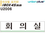 유니온 표지판 아크릴 회의실 180x45mm U2006