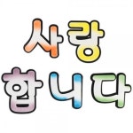 유니아트 펠트 사랑합니다