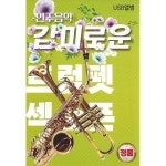 감미로운 트럼펫 색소폰 경음악 86곡 - 색스폰 음원