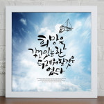 iy735-힘이되는오늘의명언 캘리그라피 인테리어액자