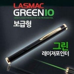 라스맥 펜형 그린 레이져포인터 보급형 GREEN-10