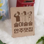 꾸밈 pl493-각인액자 술이술술안주맛집