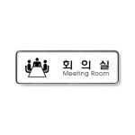 1p 회의실 195x65x5mm Meeting room 생활편의안내