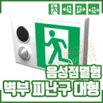 올라이트라이프 음성점멸유도등 대형 벽부 시청각경보기 시각경보장치