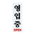 영업중 안내판 가계오픈표지판 영업중표지판 open