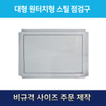 동전키형 스틸 점검구