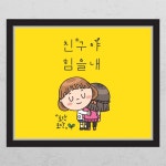 꾸밈 cd368-친구야힘을내 창문그림액자