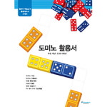 에듀카 학습교구 활용지도서- 도미노 활용서