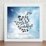 꾸밈 iy330-힘이되는오늘의명언 캘리그라피 인테리어액자 A타입-희망을갖고있다면