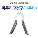 예일철강·농자재 | 내측티 마무리고정구 신형티 비닐하우스자재 한솔농자재철강