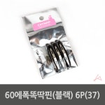 꿀생활 에폭똑딱핀블랙6P