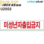 표지판 아크릴 미성년자출입금지 180x45mm U2002