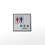 알파 아트사인 프레이트 0470 구 100x100x3T알루미늄사인화장실 공용 H0404