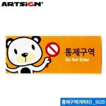 아트사인 통제구역-캐릭터 50x120mm 9029 멀티사인표지판