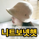 노네타 봄 가을 겨울 니트 린넨 보넷햇 버킷햇 벙거지모자