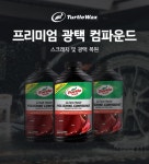 광택컴파운드 차량기스제거 프리미엄 광택 컴파운드