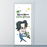 낭만창고 nces161-소주맛이 꿀맛이지-현관문시트지