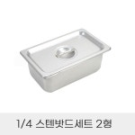 업소용 반찬통 4분의1 스텐밧드세트 2형 뚜껑포함