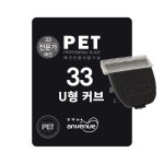 앙비뉴 33발 U커브형 교체날