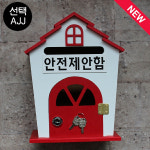 희망함 하우스R 레드우체통 다파라