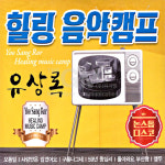 2CD 유상록-힐링음악캠프논스톱디스코 오동잎 사랑만은않겠어요 가요 발라드 7080 음반