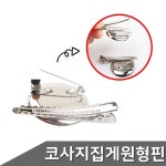 원형 브로치 코사지 부자재 집게 옷핀