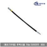 대흥토탈 예초기 후렉시블샤프트 ASSY 거농 자이언트 850 1개