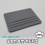 슬림한 포켓 카드지갑
