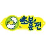 초보운전 포맥스 3001