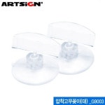 아트사인 압착고무꽂이대 클립형쇼클립 ARTSIG G9003