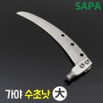 SAPA 싸파 가야금속 수초낫 스테인레스 재질 수초제거기