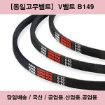 국산 V벨트 B-72 산업용 공업용 농업용 브이벨트
