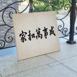 꾸밈 bc078-캔버스액자53x45 5 가화만사성 가로