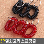 3P 열쇠고리 스프링줄 열쇠고리머리끈 차키 키링