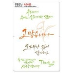 꾸밈인스 꾸밈인스스티커 따뜻한손글씨25 A0489